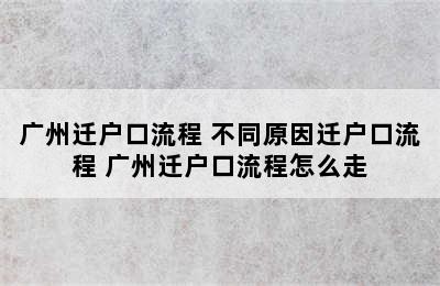 广州迁户口流程 不同原因迁户口流程 广州迁户口流程怎么走